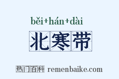 北寒带是什么意思的图片